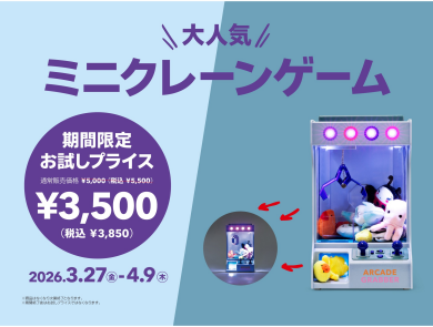 人気アイテムがお試しプライス（ミニクレーンゲーム）