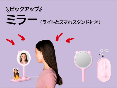 おすすめピックアップアイテム（ミラー（ライトとスマホスタンド付き））