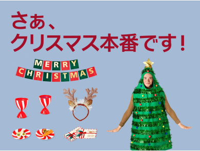 いよいよ本番!Xmasパーティー特集