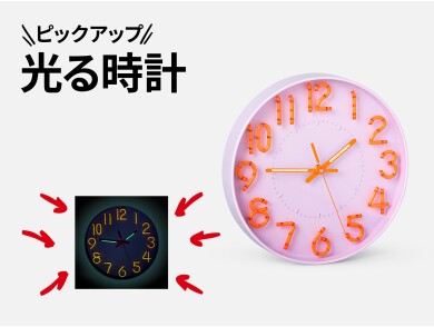 おすすめピックアップアイテム（光る時計）