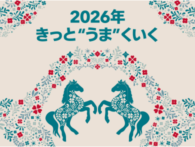 2026年干支うま特集