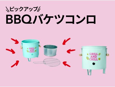 おすすめピックアップアイテム（BBQバケツコンロ）