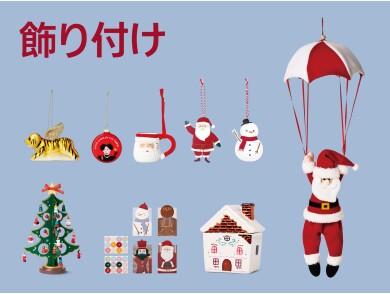 Xmasデコレーション特集
