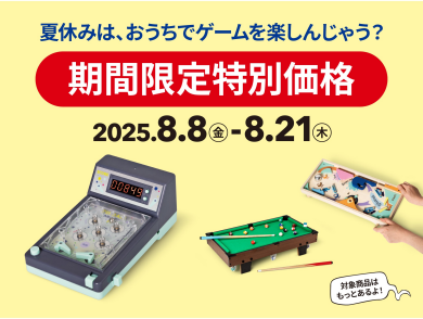 人気アイテムが特別価格に！
