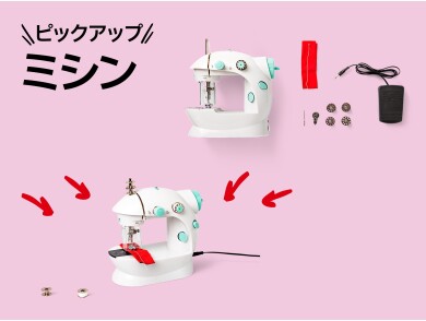 おすすめピックアップアイテム(ミシン)