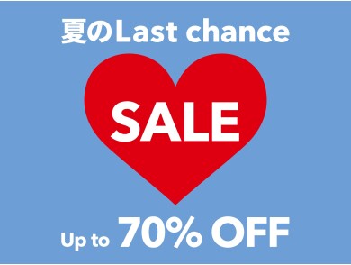 『夏のLast chance』セール特集