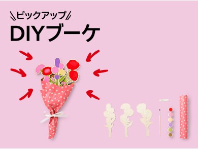 おすすめピックアップアイテム（「DIYブーケ）