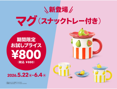 新登場!お試しプライス(マグ(スナックトレー付き))