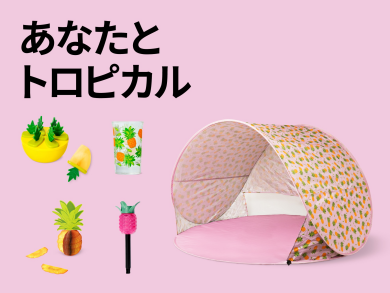 夏先取りトロピカル特集