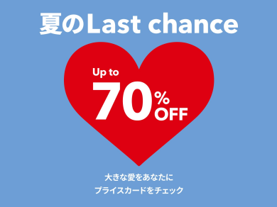 夏のLast chance特集