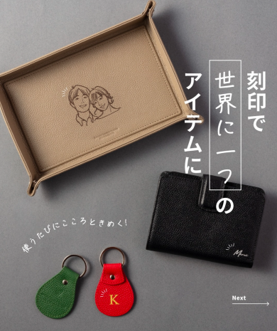 刻印で「世界に一つ」のアイテムに