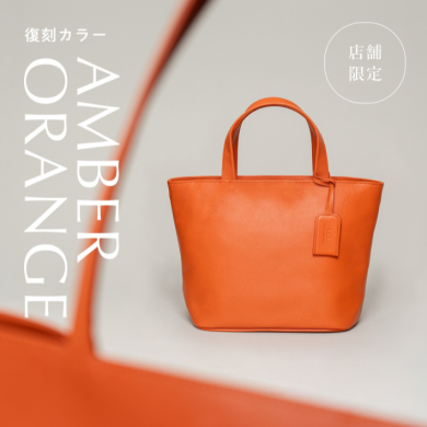 🍊限定カラー「アンバーオレンジ」登場🍊