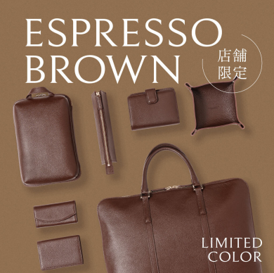 限定カラー  ESPRESSO BROWN /エスプレッソブラウン