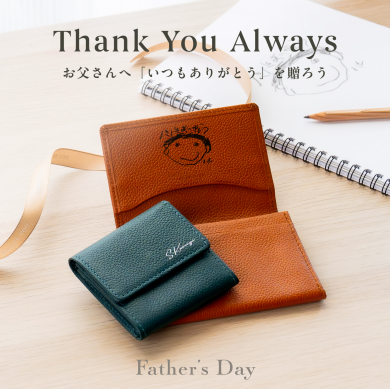 父の日ギフトに、特別なレザーアイテムを。