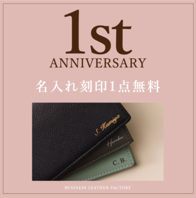 祝🎉1周年記念　名入れ刻印1点無料