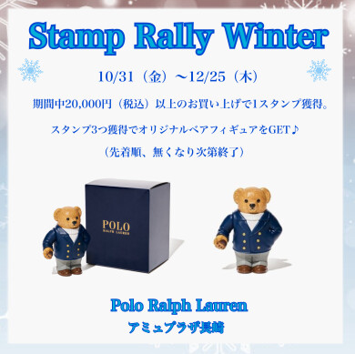 ポロ ラルフ ローレン Stamp Rally 開催中!