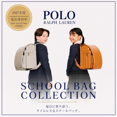 POLO RALPHLAUREN 2027年ご入学向けランドセルご紹介