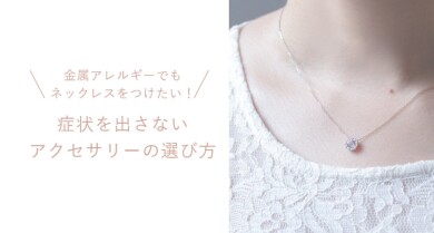 金属アレルギーでもつけれるJEWELRY