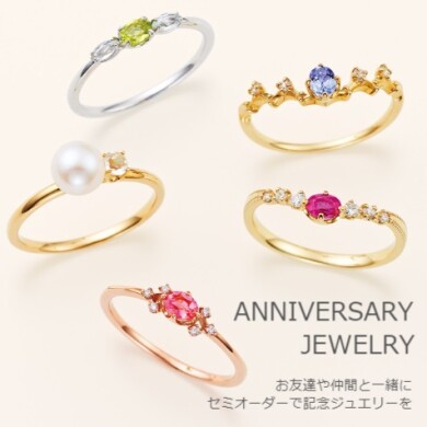 セミオーダーで記念ジュエリー｜新生活や門出を祝って製作
