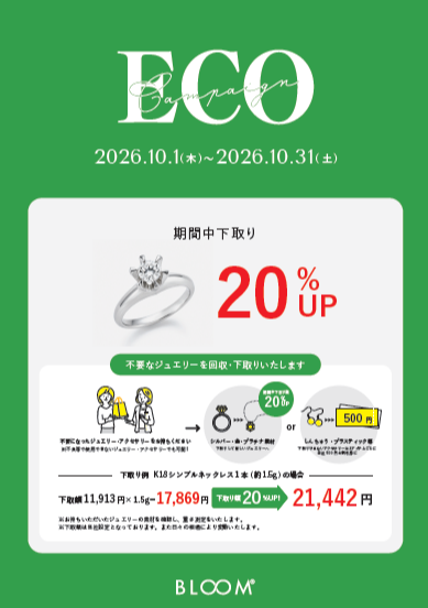 ✨ECOキャンペーン開催✨