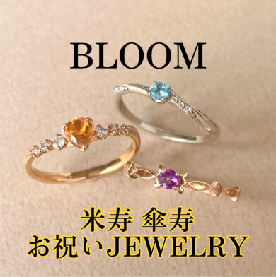 ー米寿 傘寿お祝いJEWELRY－
