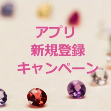 アプリ新規登録キャンペーン