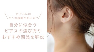 自分に似合うピアスの選び方
