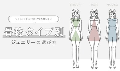 骨格ナチュラルの方へおすすめジュエリー