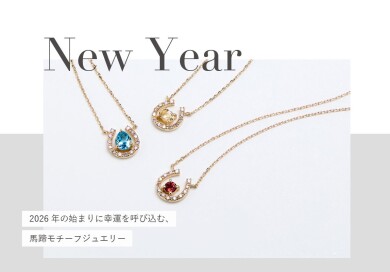 幸運の象徴  " 馬蹄モチーフジュエリー "