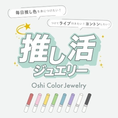 今年の夏は推し色ジュエリーで 楽しみませんか？