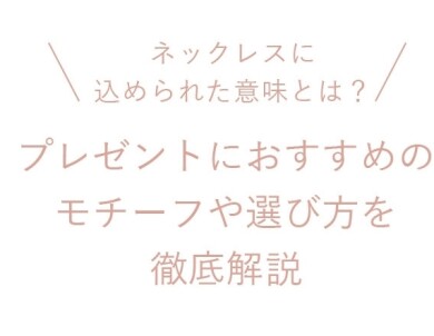 ジュエリーのデザインに意味がある！？