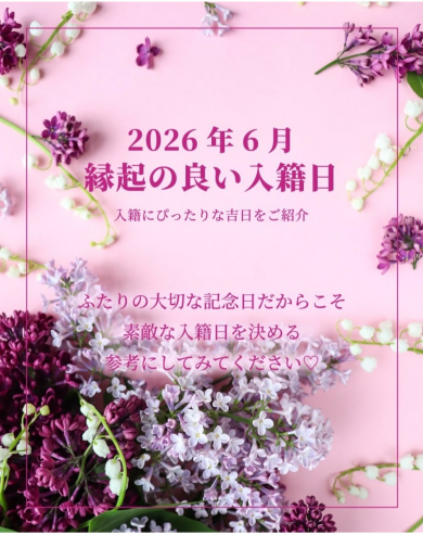 6月💐縁起のいい入籍日
