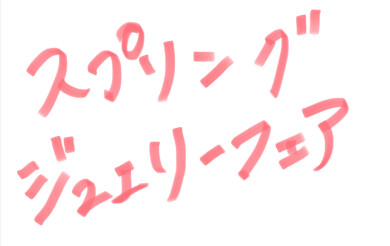 Springジュエリーフェア