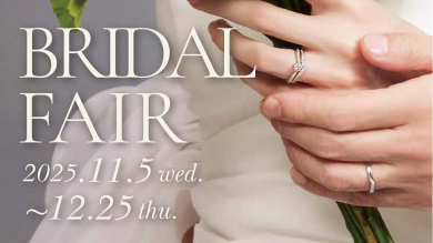 ブライダルフェア11/5〜12/25
