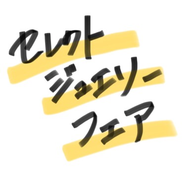 💎\セレクトジュエリーフェア/開催🌟