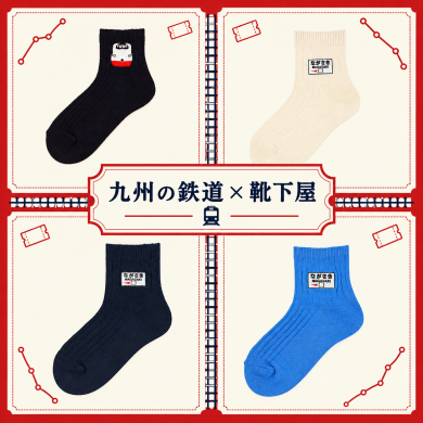 🚃九州の鉄道×靴下屋🧦