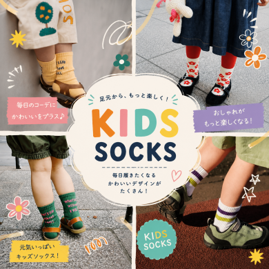 毎日のコーデに！キッズソックス🧦✨