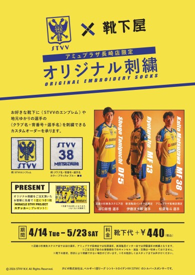 📢 STVV×靴下屋 コラボ開催！