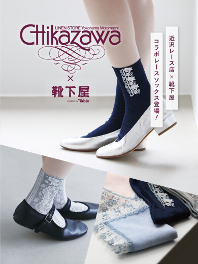 靴下屋×近沢レースコラボソックス販売！