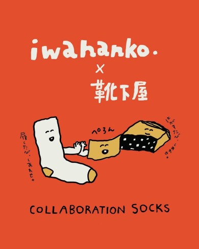 iwahanko.×靴下屋