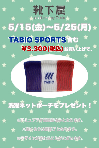 【5/15〜】TABIO SPORTSご購入でノベルティプレゼント🎁