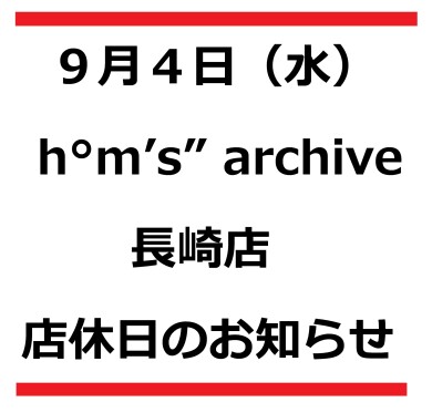 ９月４日（水）店休日のお知らせ