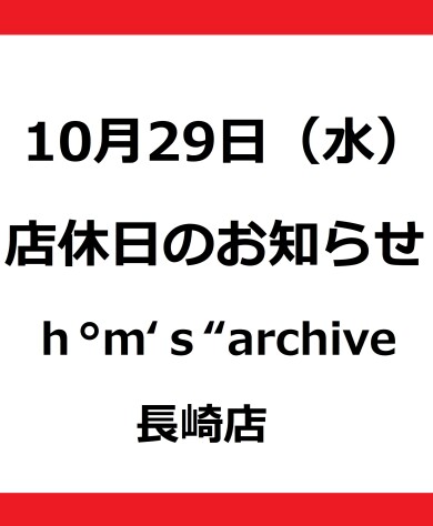 【店休日のおしらせ】新館2階エイチエムエスアーカイブです