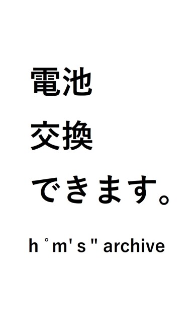 【電池交換できます】