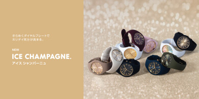 【ICE-Watch|アイスウォッチ】新登場!シャンパンの泡のように輝く✨ウォッチ