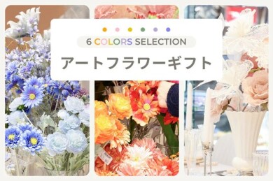 ずっと続く「きれい」を贈る