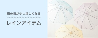 おすすめレインアイテム