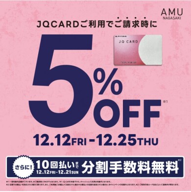 \JQカードご利用でご請求時に5%OFF/