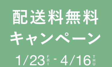 【Francfranc】配送料無料キャンペーン開催中