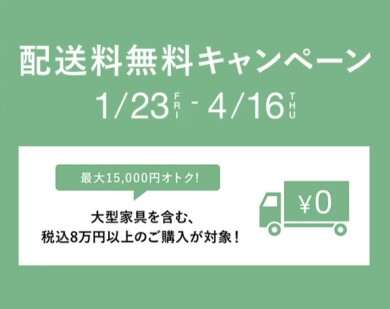 【新生活を応援！】配送料無料キャンペーン開催中